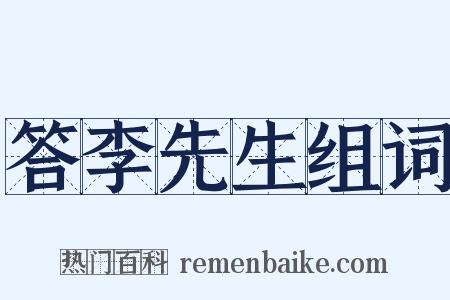 答李先生组词是什么意思的图片